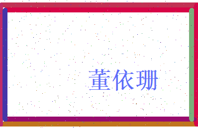 董依珊相关图片