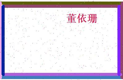 董依珊相关图片