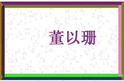 董以珊相关图片