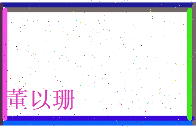 董以珊相关图片