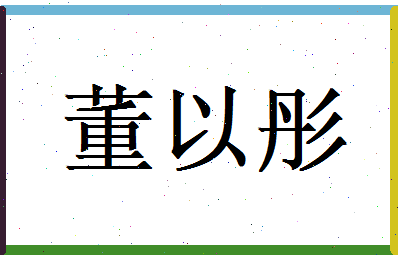董以彤相关图片