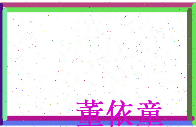 董依童相关图片