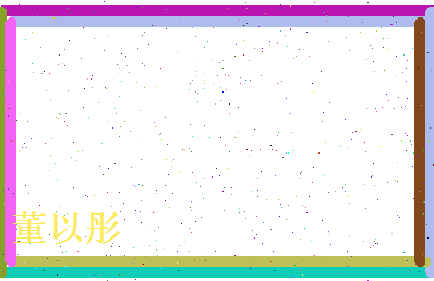 董以彤相关图片