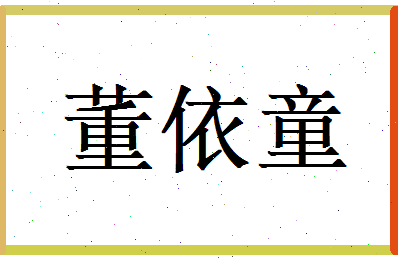 董依童相关图片