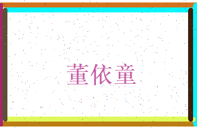 董依童相关图片