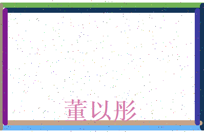 董以彤相关图片