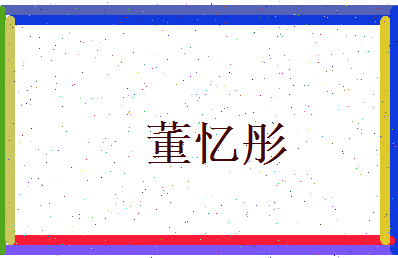 董忆彤相关图片