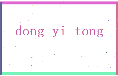董依童相关图片