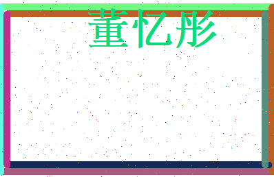董忆彤相关图片