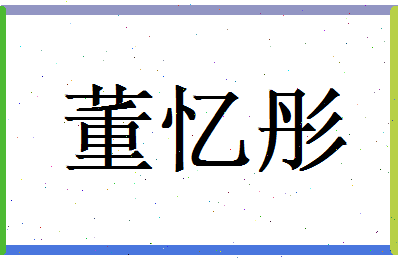 董忆彤相关图片