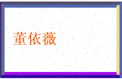 董依薇相关图片