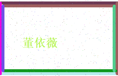 董依薇相关图片