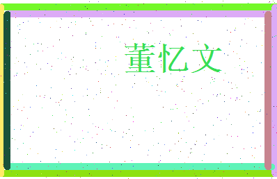 董忆文相关图片