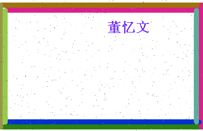 董忆文相关图片