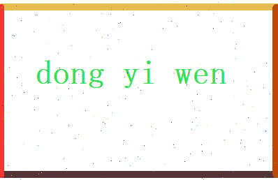 董忆文相关图片
