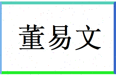 董易文相关图片