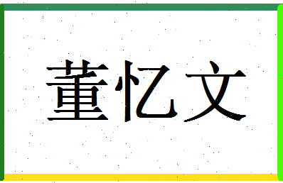 董忆文相关图片