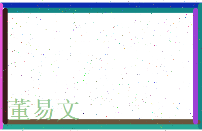 董易文相关图片