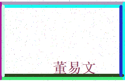 董易文相关图片
