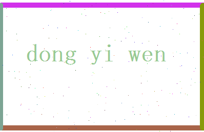 董易文相关图片