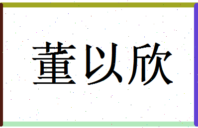 董以欣相关图片