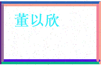 董以欣相关图片
