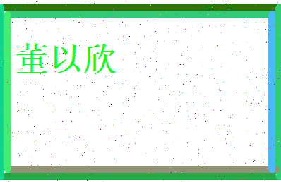 董以欣相关图片