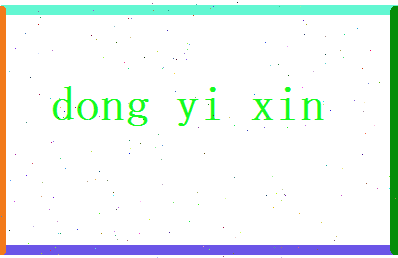 董以欣相关图片