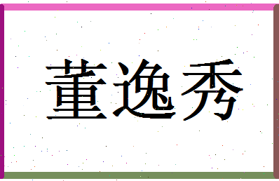 董逸秀相关图片