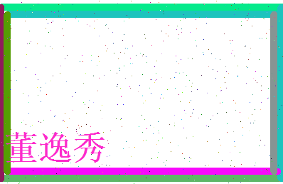 董逸秀相关图片