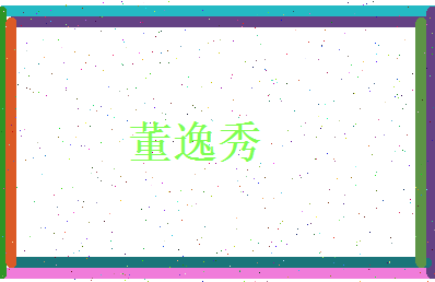 董逸秀相关图片