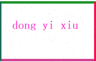 董逸秀相关图片