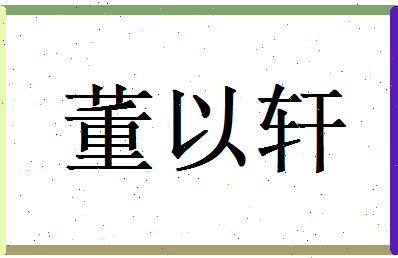 董以轩相关图片