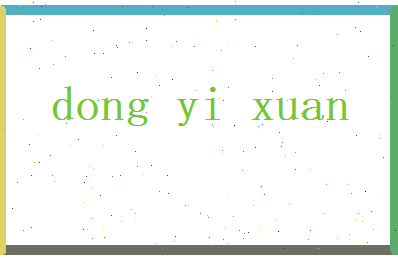 董以轩相关图片