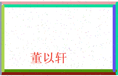 董以轩相关图片