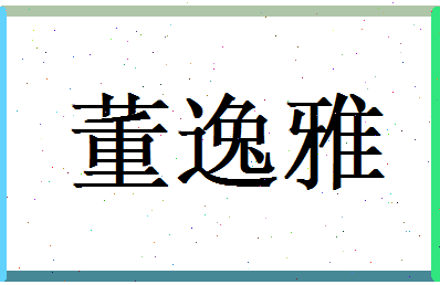 董逸雅相关图片