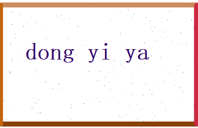 董逸雅相关图片