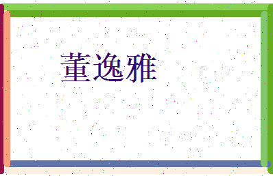 董逸雅相关图片