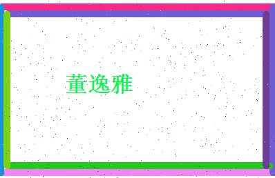 董逸雅相关图片
