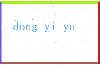 董亦玉相关图片