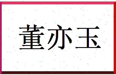 董亦玉相关图片