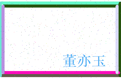 董亦玉相关图片