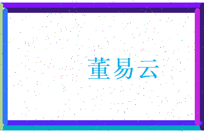 董易云相关图片