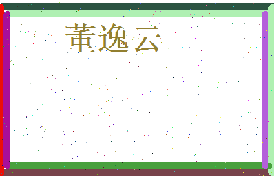 董逸云相关图片