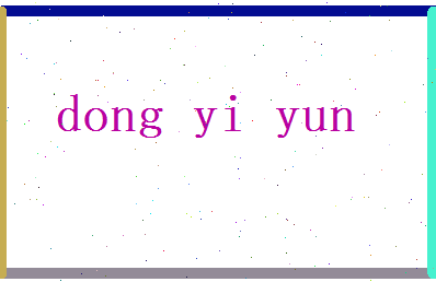 董依云相关图片