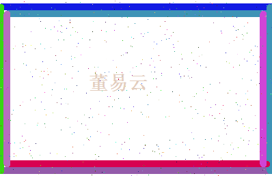 董易云相关图片