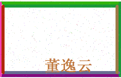 董逸云相关图片
