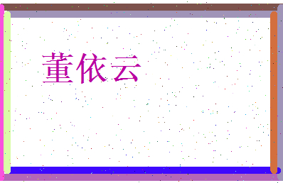 董依云相关图片