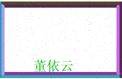 董依云相关图片