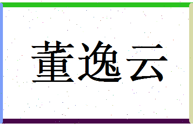 董逸云相关图片